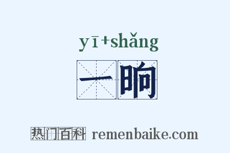 一晌是什么意思的图片